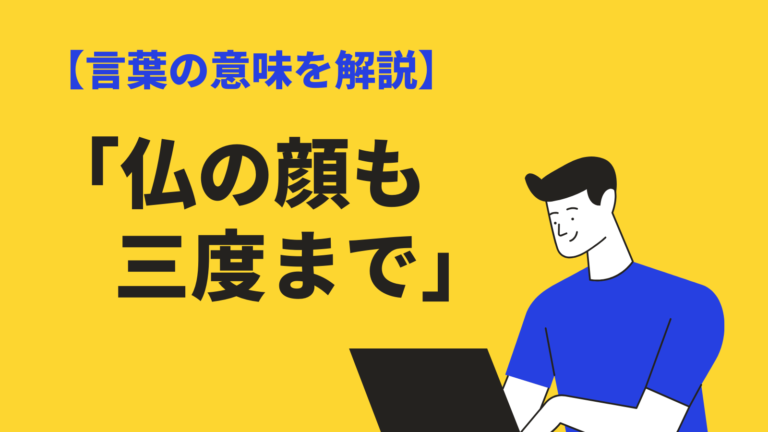 仏の顔も三度まで の意味とは 由来や使い方 例文と類語 対義語 英語表現も解説 Bizlog