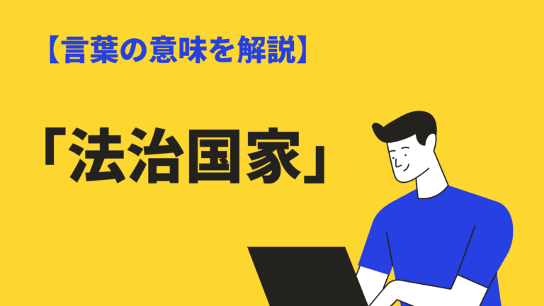 法治国家 の意味とは 成り立ちや人治国家との違い 英語表現 例文も紹介 Bizlog