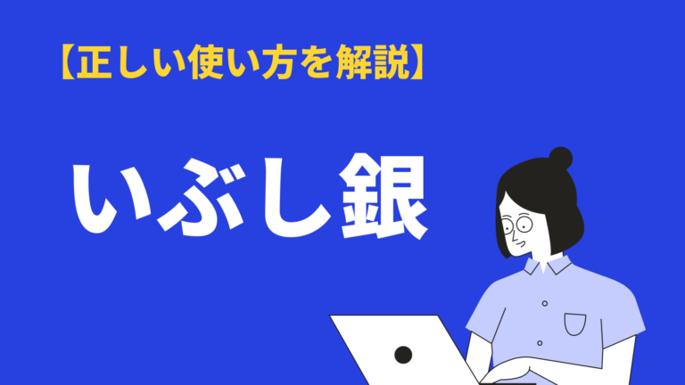 いぶし銀 の意味と使い方とは 語源や類語 対義語 英語表現を例文付き解説 Bizlog