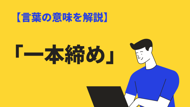 一本締め の意味とは 一丁締め との違い やり方や由来 挨拶も紹介 Bizlog