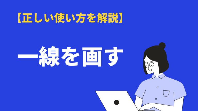 一線を画す の意味や使い方とは 語源や類語 英語表現 例文を解説 Bizlog