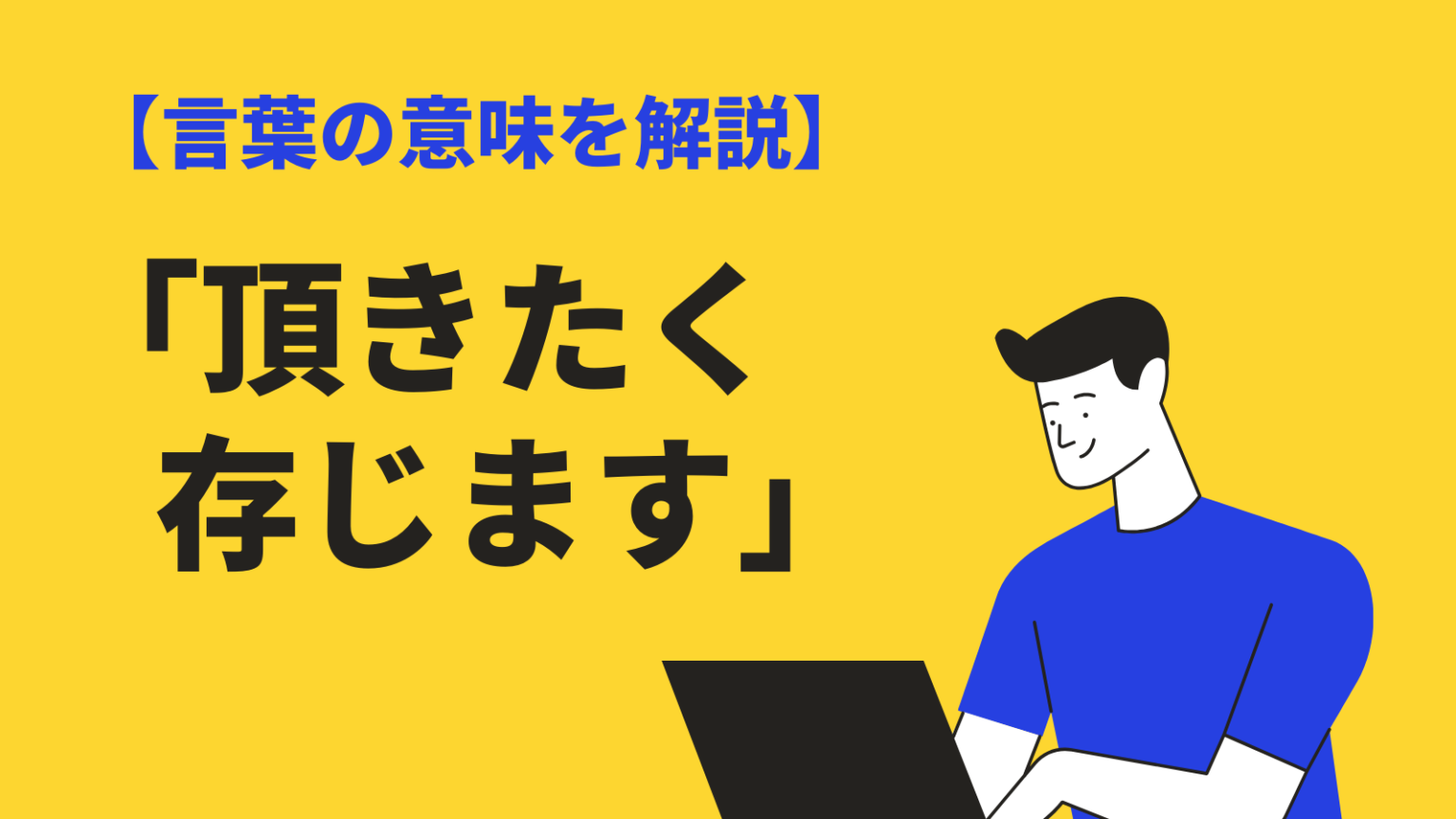 頂きたく存じますの意味とは？失礼のない使い方と例文、類語・英語も解説 | BizLog