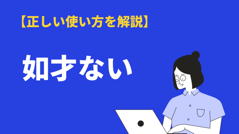 如才ない の意味と使い方とは 語源 英語 類語 対義語を紹介 Bizlog