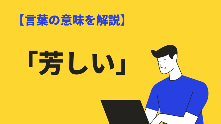 芳しい の意味 語源は 使い方 例文と類語 英語 漢字も解説 Bizlog