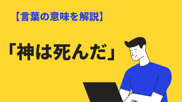 ニーチェの 神は死んだ の意味とは 思想と歴史をわかりやすく解説 Bizlog