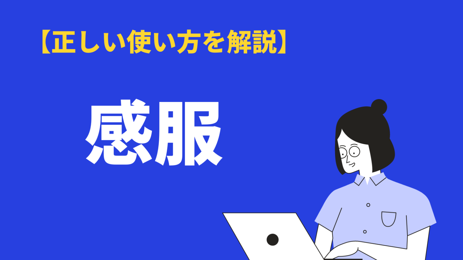 感服の意味と使い方｜敬服との違い、類語や対義語、英語表現も例文解説 | BizLog