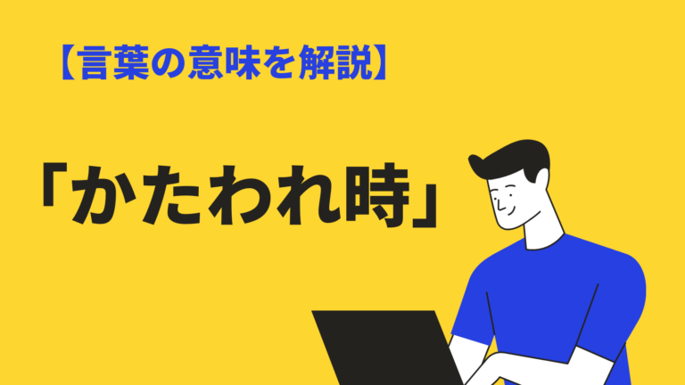 かたわれ時 の意味とは かわたれ時 との違いや類語 対義語 英語表現も紹介 Bizlog