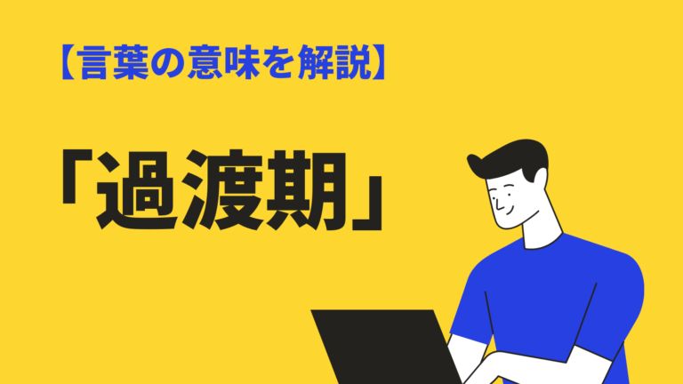 過渡期 の意味とは 黎明期 との違いや類語 対義語 英語も例文解説 Bizlog