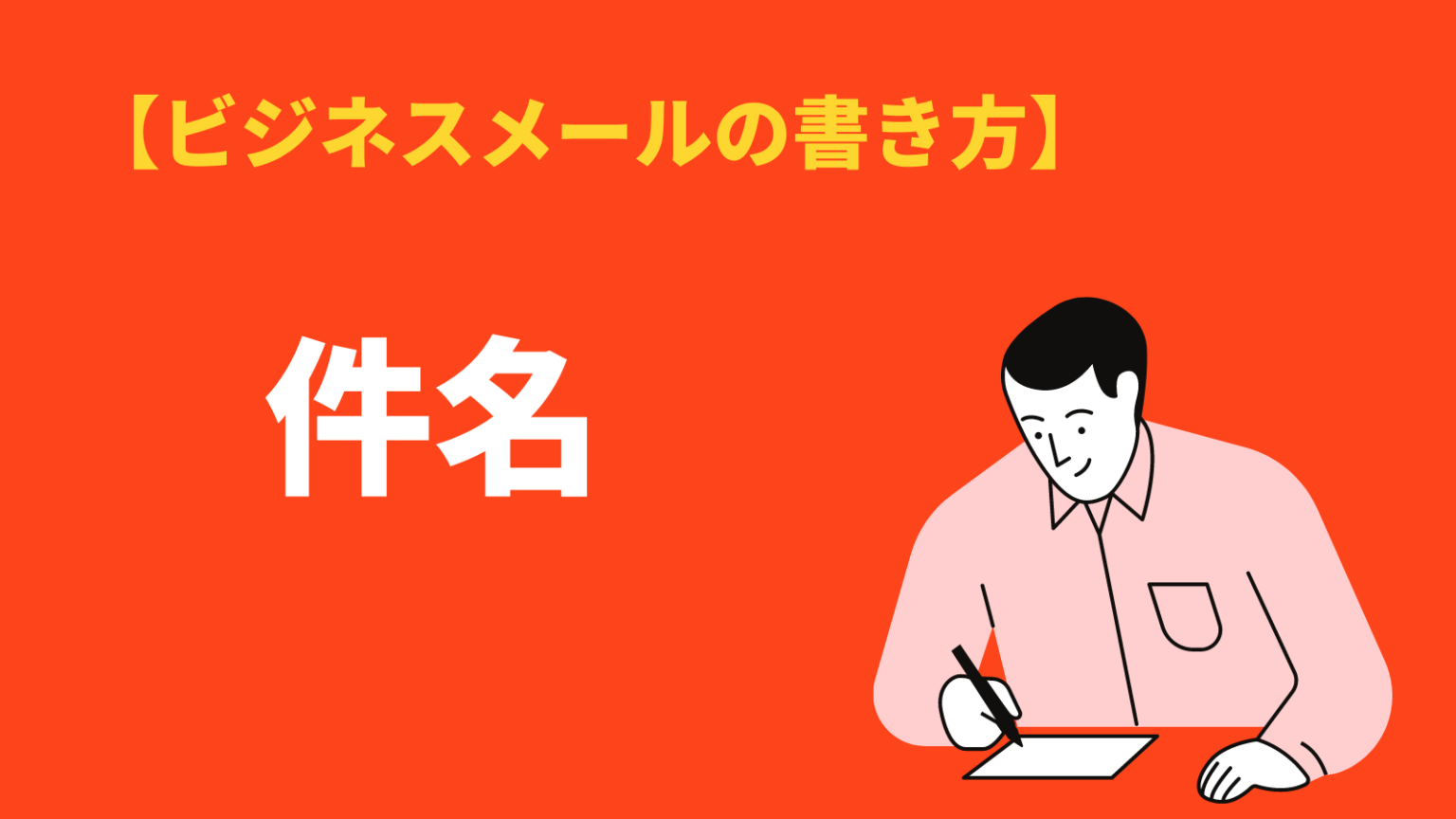 ビジネスメールの件名の付け方をシーン毎に紹介!NGマナーや英語表現も | BizLog