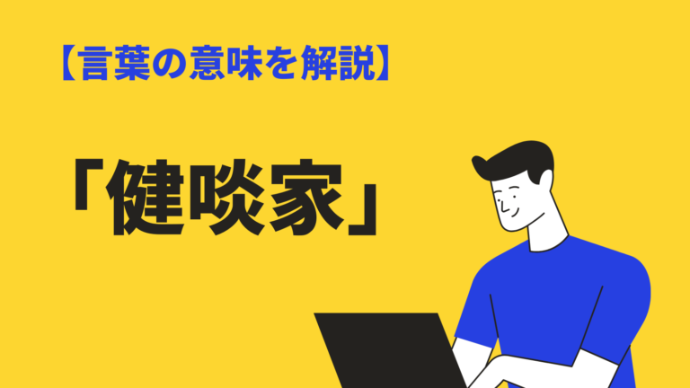 健啖家 の意味と使い方とは 健啖家 は長生き 大食漢 との違いや類語 例文を解説 Bizlog