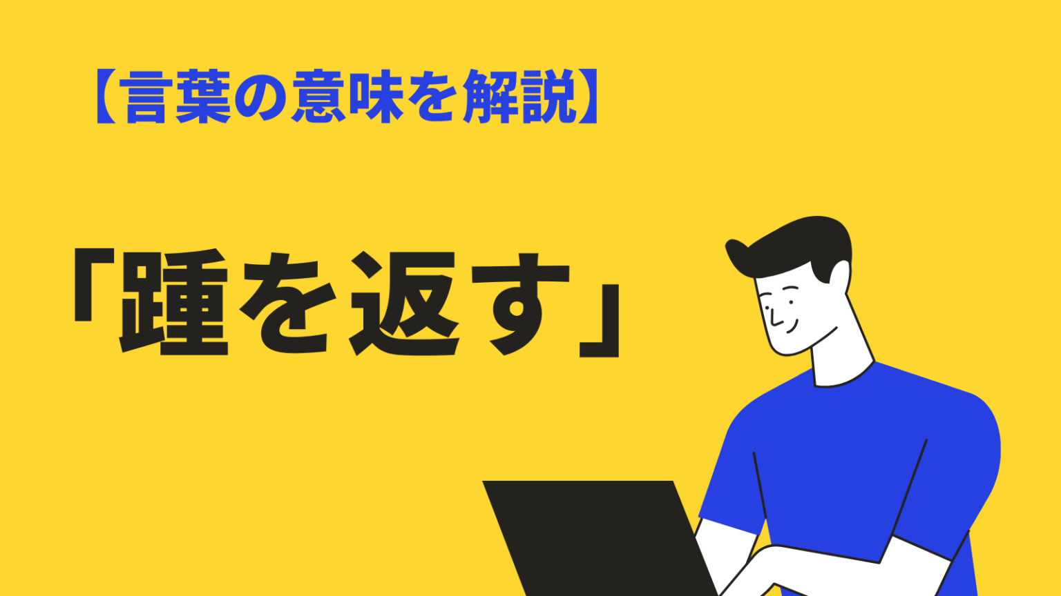 踵を返す(きびすをかえす)の意味とは？由来や使い方・類語を例文解説 | BizLog