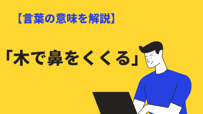 慣用句 木で鼻をくくる の意味と使い方 由来と例文 類語や英語表現も解説 Bizlog