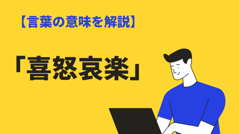 喜怒哀楽 の意味や使い方とは 類語や例文 喜怒哀楽 が激しい人の特徴と付き合い方も Bizlog