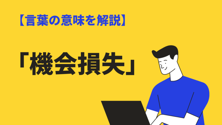 機会損失 の意味や使い方とは 類語や反対語 逸失利益 との違いも例文解説 Bizlog