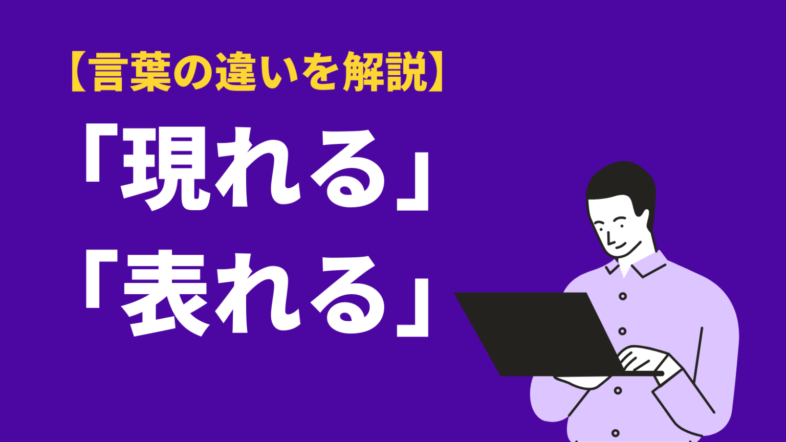 現れると表れるの違いとは？意味と使い分け方、類語・英語表現を例文解説 | BizLog