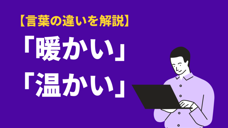 暖かい と 温かい の意味の違いと使い分け方 英語や類語 対義語 暖かい時期の服装も Bizlog