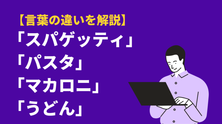 スパゲッティ と パスタ の違いと種類は マカロニ うどん との違いも Bizlog