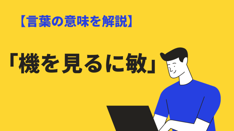 機を見るに敏 きをみるにびん の意味と使い方とは 由来や類語 対義語も例文解説 Bizlog