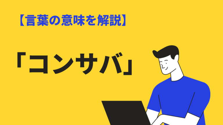 コンサバ の意味とは 使い方と類語 反対語も例文解説 ファッションの特徴も Bizlog