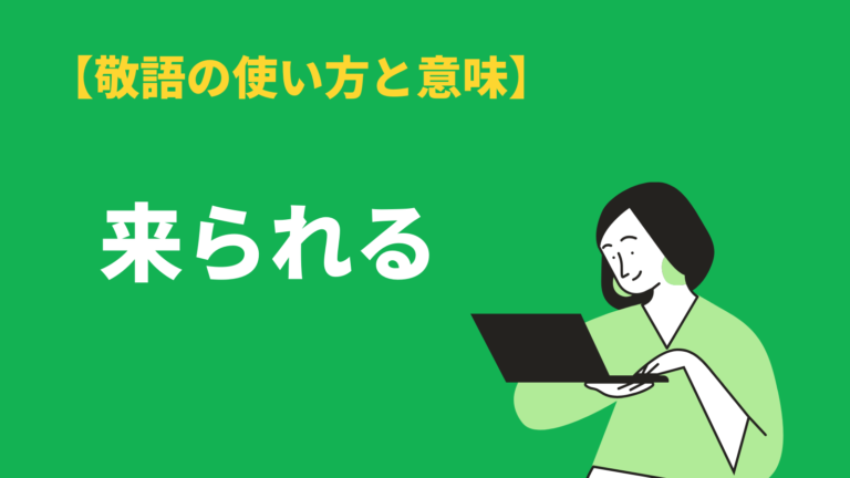 来られる の意味と使い方 類語 来れる いらっしゃる との違い 正しい敬語表現も解説 Bizlog