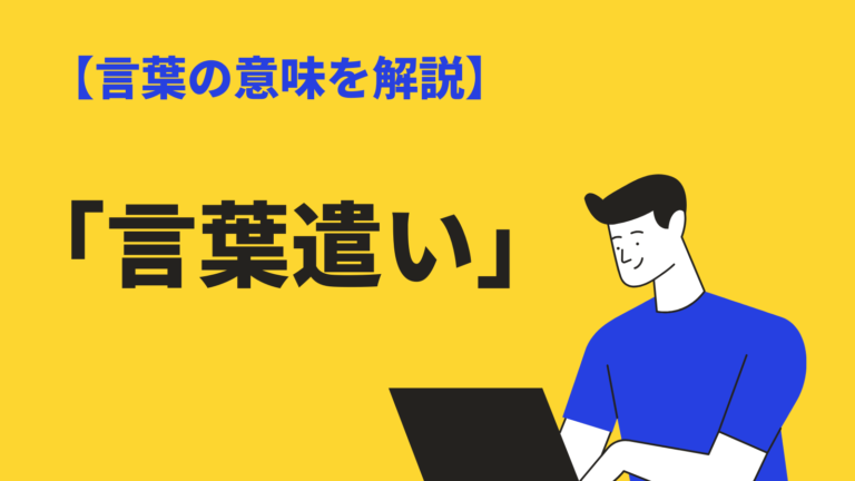 言葉遣い の意味や使い方とは 言葉使い との違いや英語 マナーも紹介 Bizlog