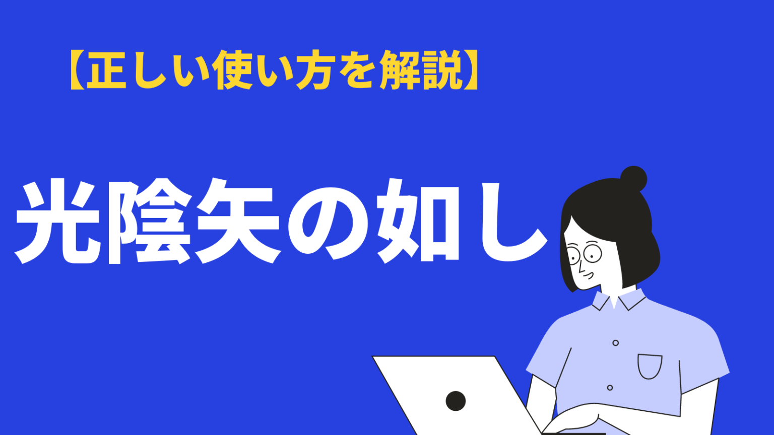 光陰矢の如しの意味や使い方とは？類語や対義語、英語表現・漢文・例文も紹介 | BizLog