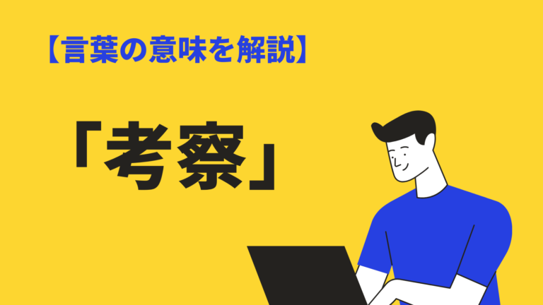 考察 の意味とは 類語やレポートでの考察の書き方を例文解説 Bizlog