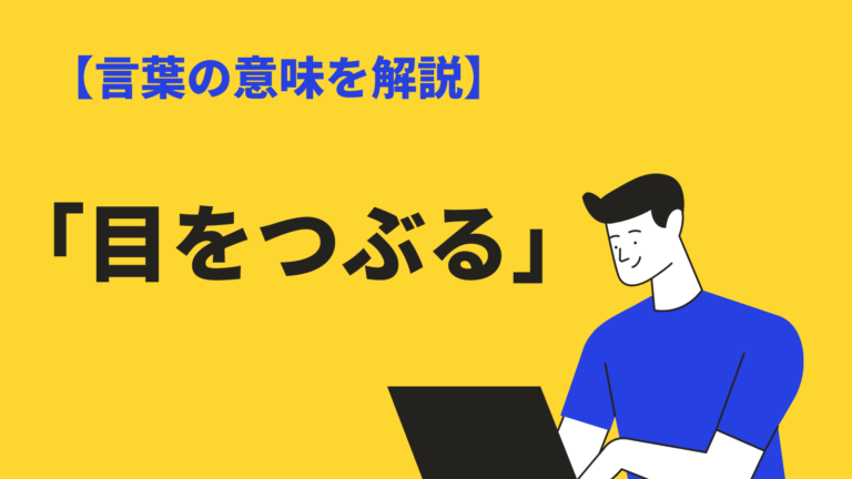 目をつぶる の意味とは 目をつむる との違いや類語 使い方 英語も紹介 Bizlog