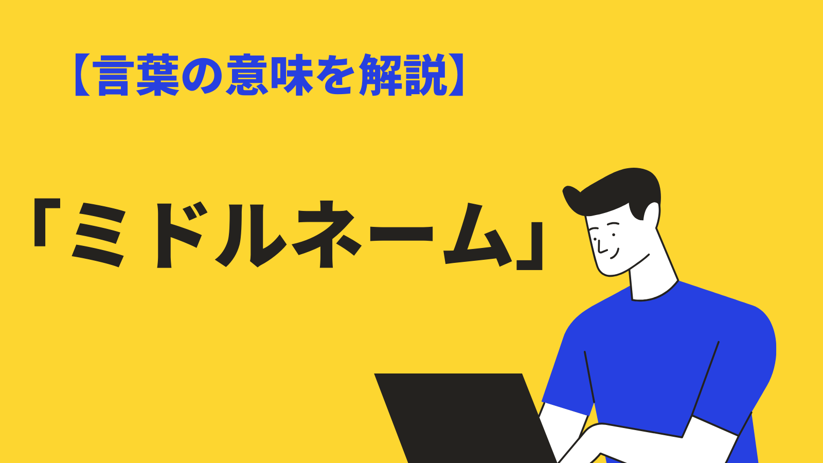 「ミドルネーム」の意味とは？つける理由や日本で使用できるかを解説