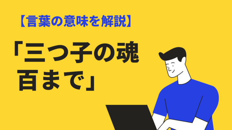 三つ子の魂百まで の意味 由来とは 使い方と類語 英語も例文解説 Bizlog