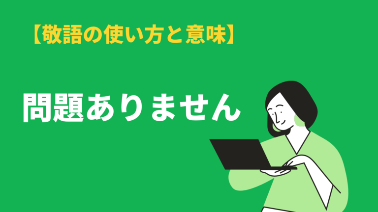 問題ありません の正しい敬語表現とは 言い換えやngな表現 英語表現も解説 Bizlog