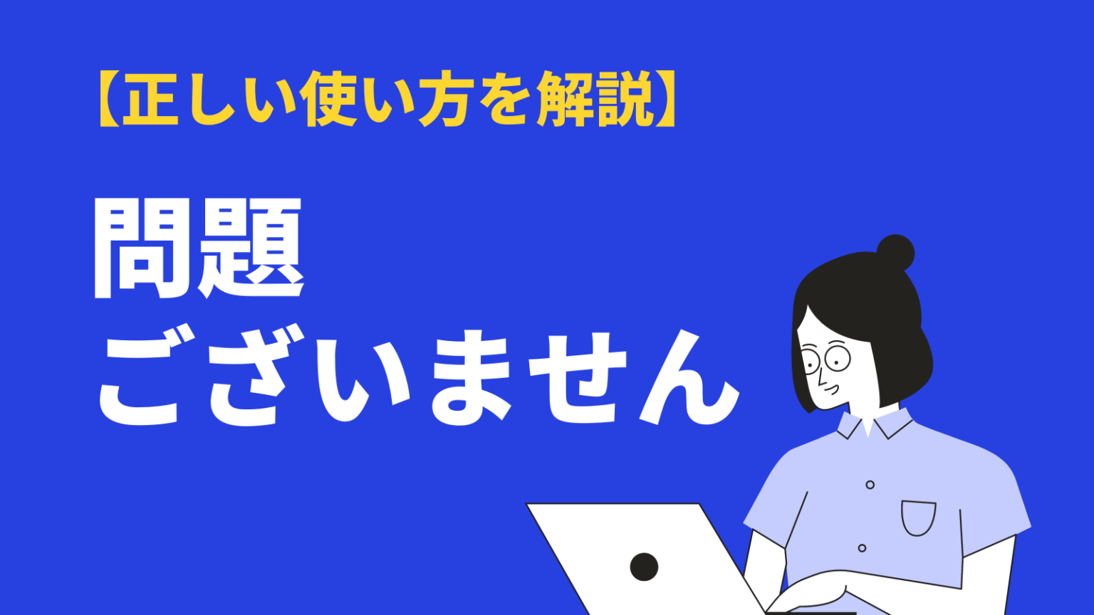 問題 ありません でしょ うか