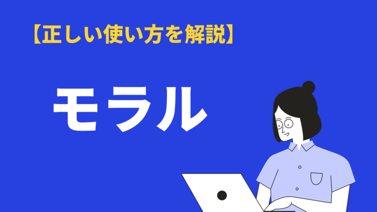 モラル の意味や使い方とは 類語 マナー との違い 例文を紹介 Bizlog