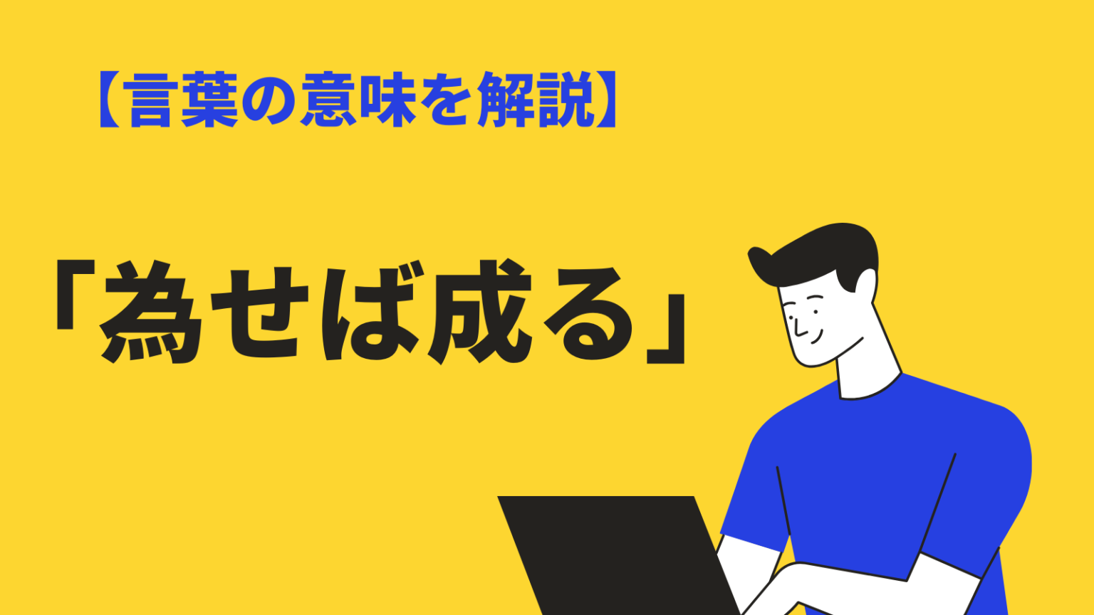 為せば成るの意味や使い方とは?語源・類語・英語表現もわかりやすく例文解説 | BizLog