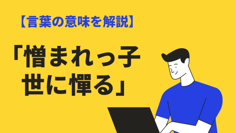憎まれっ子世に憚る の意味や使い方は 類語 対義語 英語表現 例文を紹介 Bizlog