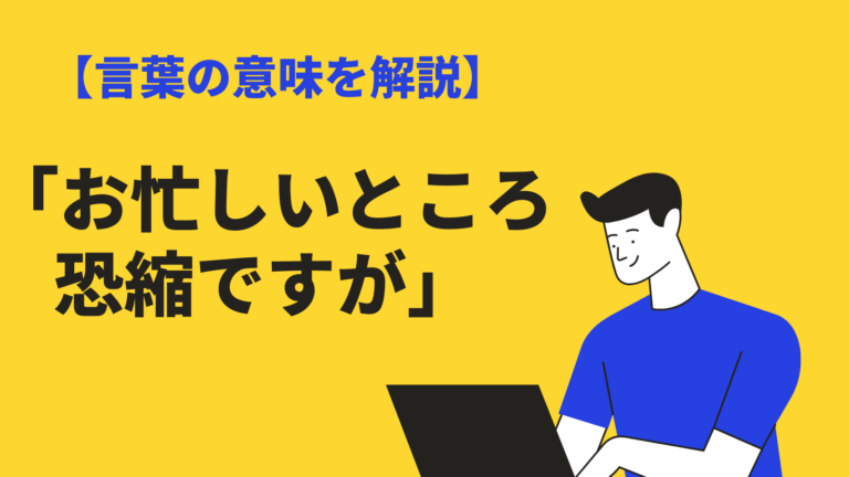 お忙しいところ恐縮ですが の意味とは 使い方や類語 英語 返信の仕方も例文解説 Bizlog