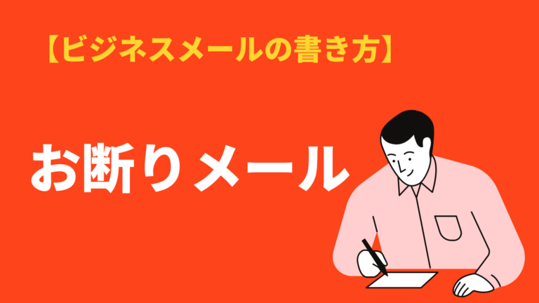 お断りメール の書き方とビジネス例文集 注意点やマナー 返信 英語の書き方 Bizlog