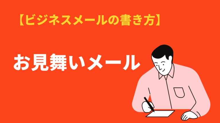 お見舞いメール の書き方 例文とは 注意点やよく使う表現 英語表現も Bizlog