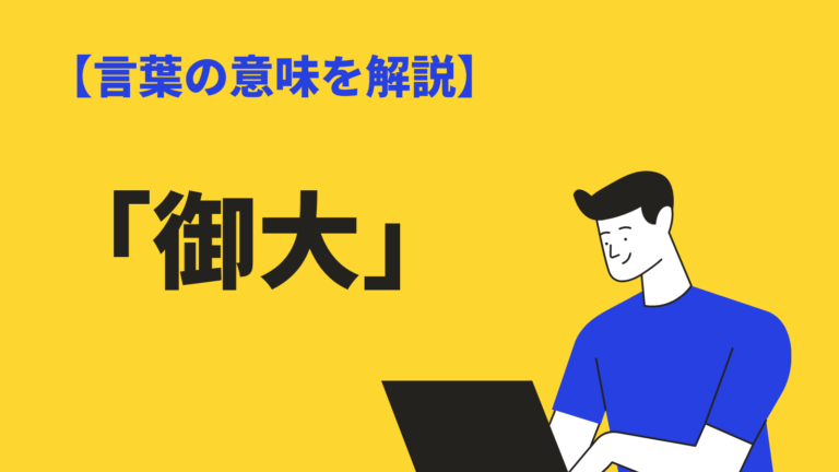 御大 の意味や使い方とは 類語 英語表現 皮肉にあたるのか解説 Bizlog