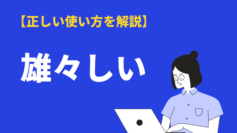 雄々しい の意味と使い方とは 類語や対義語 英語表現 雄々しい人の特徴も例文解説 Bizlog