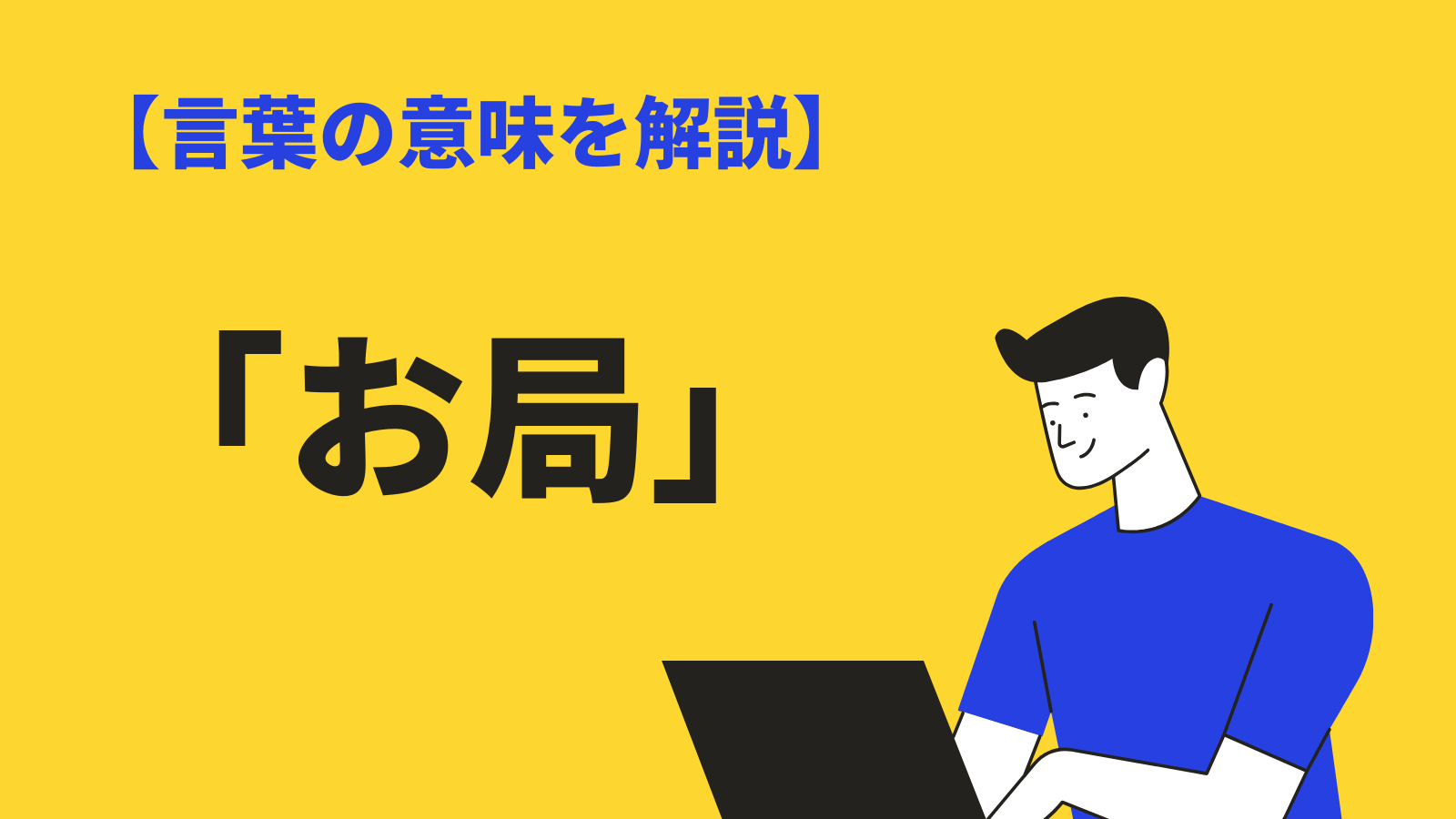 「お局」の意味とは？特徴や対処方法、英語表現、語源も解説