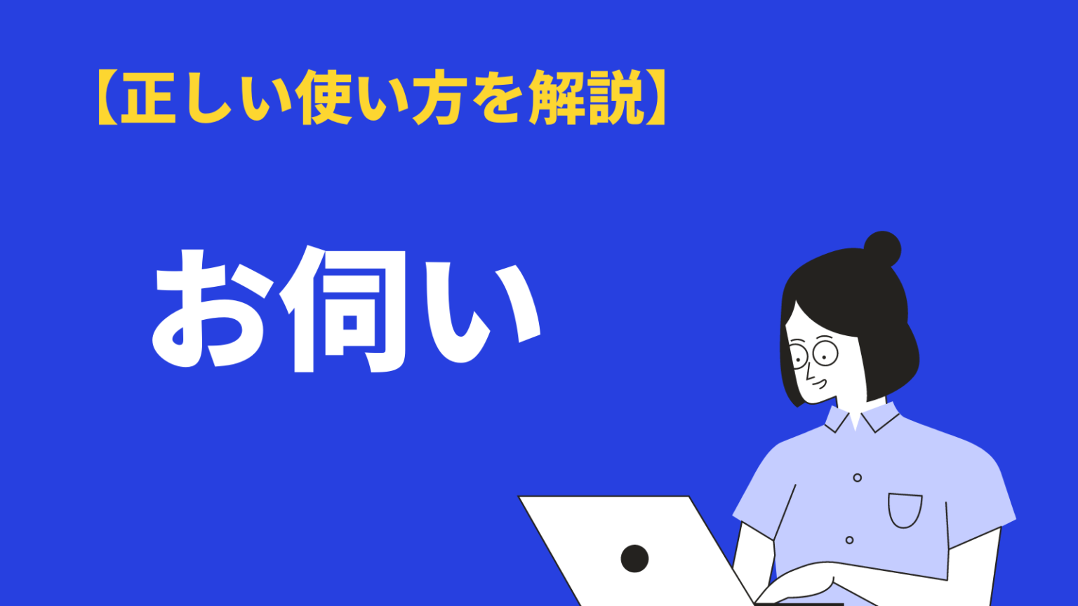 お伺いの意味と使い方!正しい敬語表現と注意点・類語・英語を例文解説 | BizLog