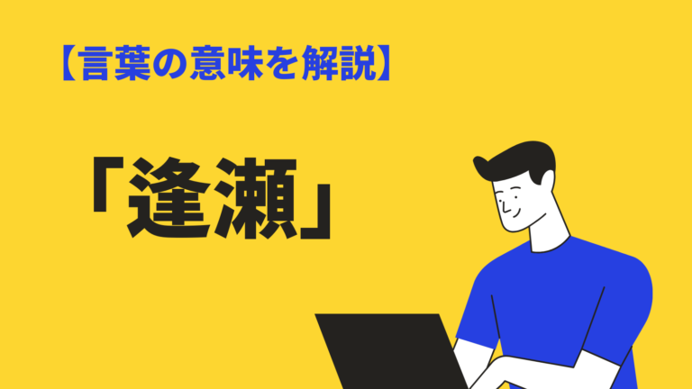 逢瀬 の読み方 意味は 逢引 との違いや使い方 例文 類語 英語も紹介 Bizlog