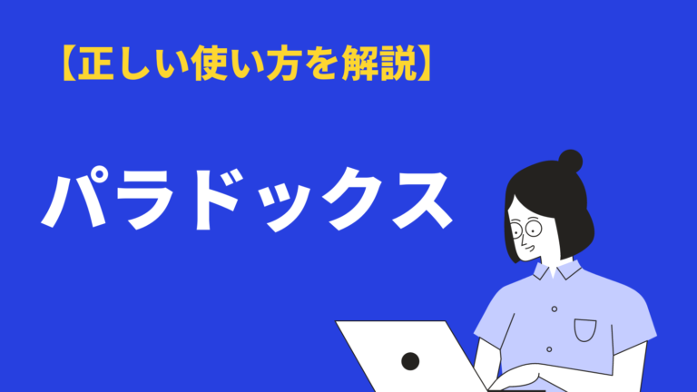 時間的パラドックスとは何ですか (例付き)