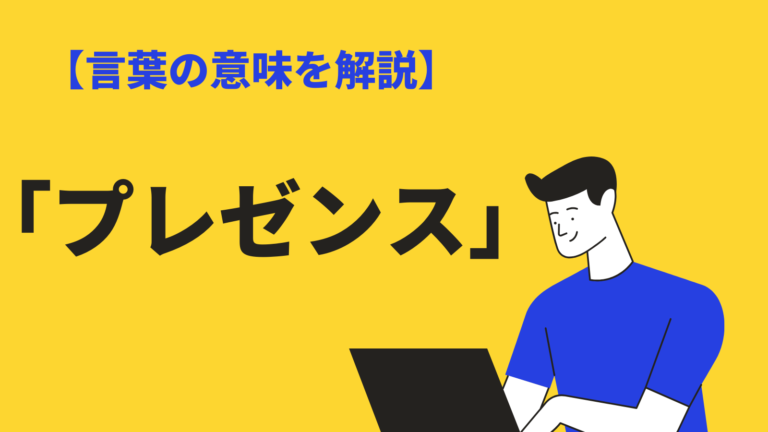 プレゼンス の意味 語源とは 使い方 例文や類語 英語と向上の方法も紹介 Bizlog