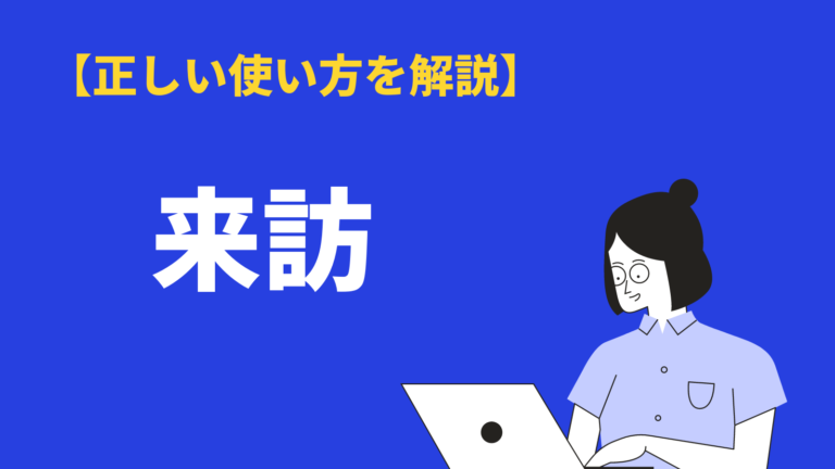 来訪 の意味や使い方とは 類語 来社 訪問 との違いや敬語 例文を紹介 Bizlog