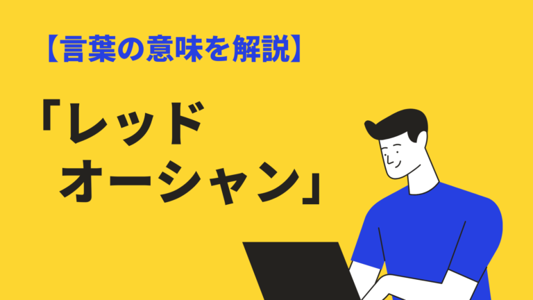 レッドオーシャン の意味や使い方とは ブルーオーシャン との違いや類語や例文を紹介 Bizlog