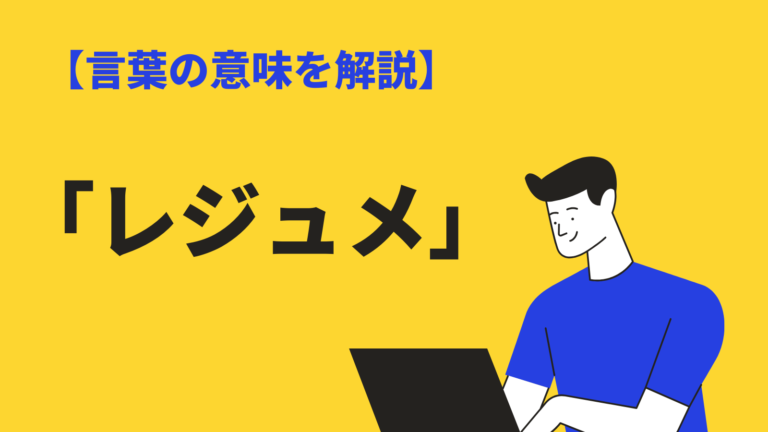 レジュメ の意味とは アジェンダ との違いや英語 書き方 作り方も紹介 Bizlog