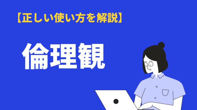 倫理観 の意味と使い方とは 道徳観 との違い 読み方 英語 類語を例文解説 Bizlog