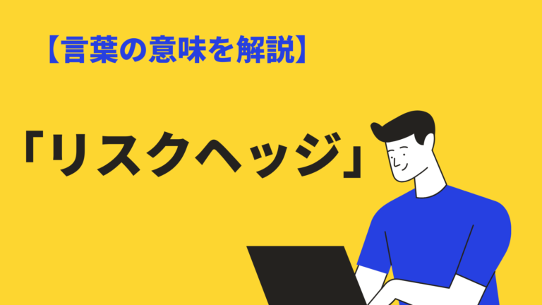 リスクヘッジ の意味や使い方とは リスクマネジメント との違いや例文 類語を紹介 Bizlog